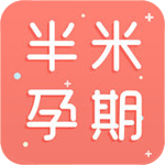 半米孕期专家安卓版