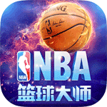 nba篮球大师iOS版