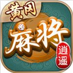 逍遥黄冈麻将安卓版