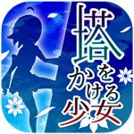 爬塔少女