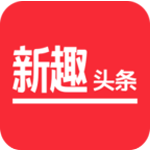 新趣头条