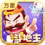 万家斗地主安卓版